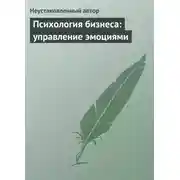 Постер книги Психология бизнеса: управление эмоциями