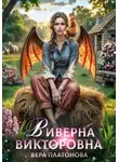 Вера Платонова - Виверна Викторовна