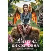 Постер книги Виверна Викторовна
