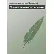 Постер книги Песни славянских народов