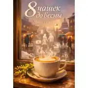 Постер книги 8 чашек до весны