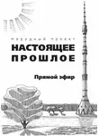 Коллектив авторов - Прямой эфир (сборник)