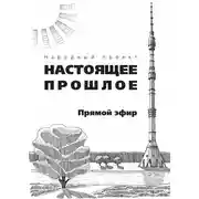 Постер книги Прямой эфир (сборник)