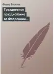 Федор Буслаев - Трехдневное празднование во Флоренции шестисотлетнего юбилея Данта Аллигиери