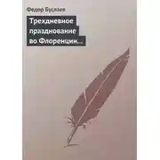 Постер книги Трехдневное празднование во Флоренции шестисотлетнего юбилея Данта Аллигиери