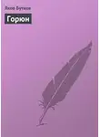 Яков Бутков - Горюн