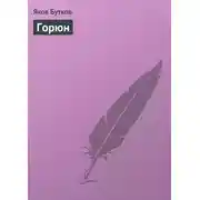 Постер книги Горюн
