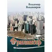 Постер книги Фрилансер