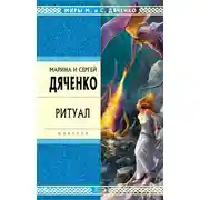 Постер книги Ритуал