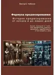 Виктор Чибисов - Формула продюсирования: от начала до наших дней