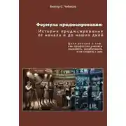 Постер книги Формула продюсирования: от начала до наших дней