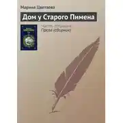 Постер книги Дом у Старого Пимена