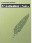  Константин Вагинов - Стихотворения и поэмы