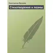 Постер книги Стихотворения и поэмы