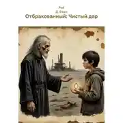 Постер книги Отбракованный: Чистый дар