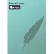 Постер книги Лгунья