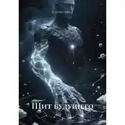 Постер книги Щит будущего