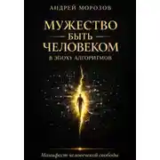 Постер книги Мужество быть человеком в эпоху алгоритмов: Манифест человеческой свободы