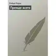 Постер книги Прежде всего