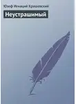 Юзеф Игнаций Крашевский - Неустрашимый