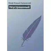 Постер книги Неустрашимый