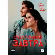 Постер книги Счастливое завтра