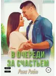 Рина Райт - В очереди за счастьем