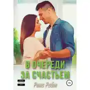 Постер книги В очереди за счастьем