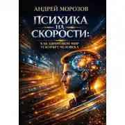 Постер книги Психика на скорости: как цифровой мир ускоряет человека