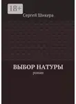 Сергей Шикера - Выбор натуры. роман