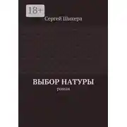 Постер книги Выбор натуры. роман