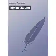Постер книги Белая акация
