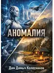 ДимДимыч Колесников - Аномалия