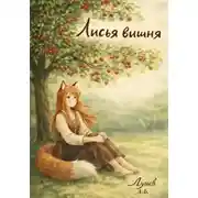 Постер книги Лисья вишня