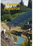 Валерий Радугин - Гроза пиратов