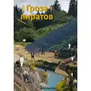 Постер книги Гроза пиратов