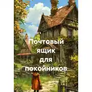 Постер книги Почтовый ящик для покойников