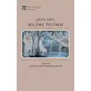 Постер книги Малые поэмы