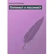 Постер книги Оптимист и пессимист