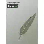 Постер книги Женихи
