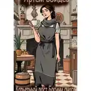 Постер книги Карьерный рост Богини Очага