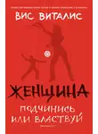 Вис Виталис - Женщина. Подчинись или властвуй