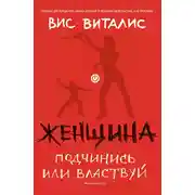 Постер книги Женщина. Подчинись или властвуй