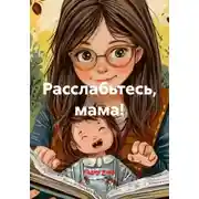 Постер книги Расслабьтесь, мама!