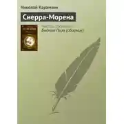 Постер книги Сиерра-Морена