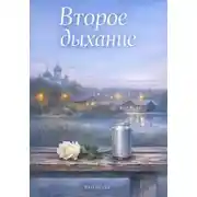 Постер книги Второе дыхание