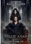 Юлия Обрывина - Сердце Алана 4. Наследник зла. Часть 1