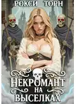 Рокси Торн - Некромант на выселках