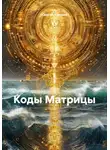 Сергей Крюков - Коды Матрицы