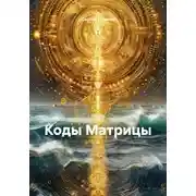 Постер книги Коды Матрицы